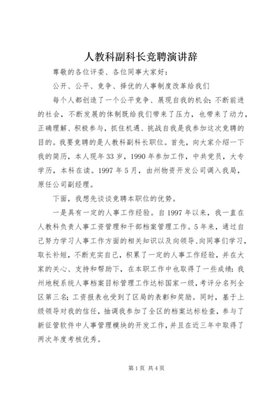 人教科副科长竞聘演讲辞.docx