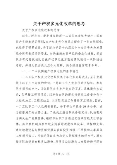 关于产权多元化改革的思考 (5).docx