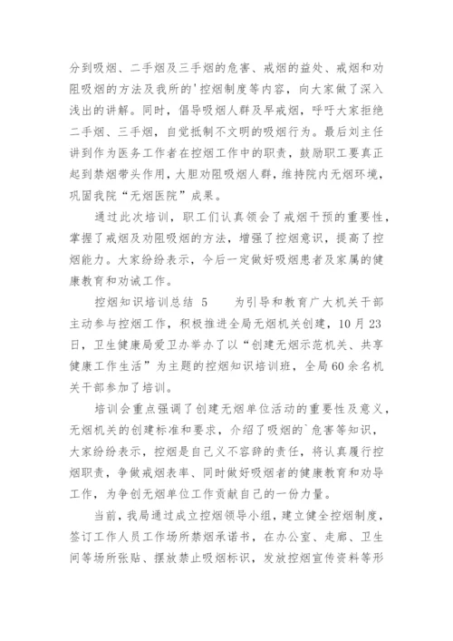 控烟知识培训总结.docx