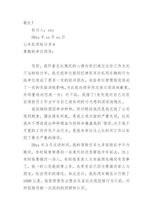 公车私用检讨书.docx