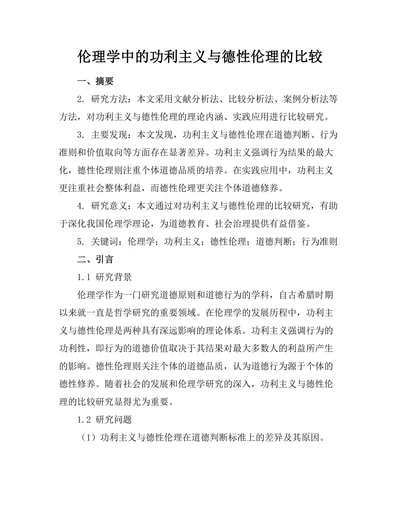 伦理学中的功利主义与德性伦理的比较