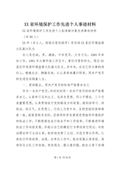 XX省环境保护工作先进个人事迹材料.docx