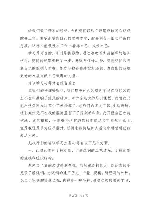 培训学习心得体会报告.docx