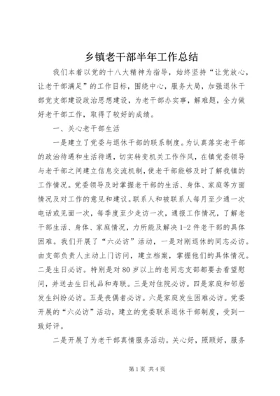 乡镇老干部半年工作总结.docx