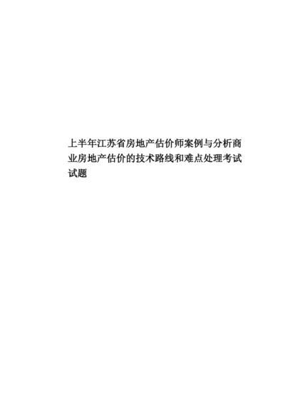 上半年江苏省房地产估价师案例与分析商业房地产估价的技术路线和难点处理考试试题.docx