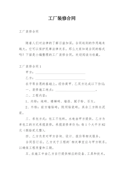 工厂装修合同.docx