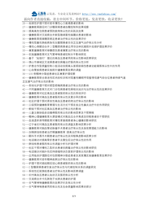 翠峦区职称论文发表网-心理护理健康教育急性胃穿孔治疗依从性生活质量论文选题题目.docx