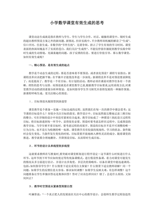 小学数学课堂有效生成的思考