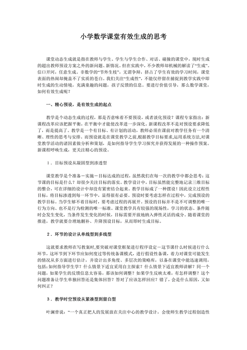 小学数学课堂有效生成的思考