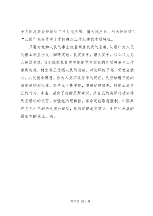 最新党校理论课学习思想汇报：党的纪律和组织原则 (3).docx