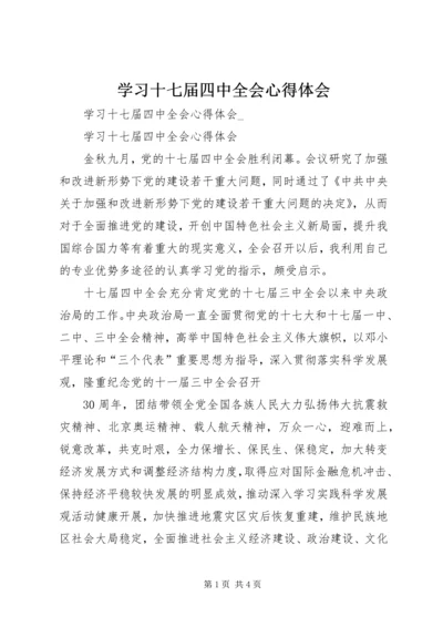 学习十七届四中全会心得体会 (15).docx