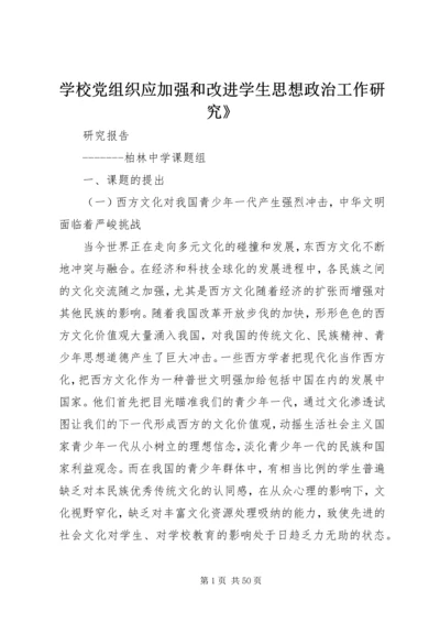 学校党组织应加强和改进学生思想政治工作研究》.docx