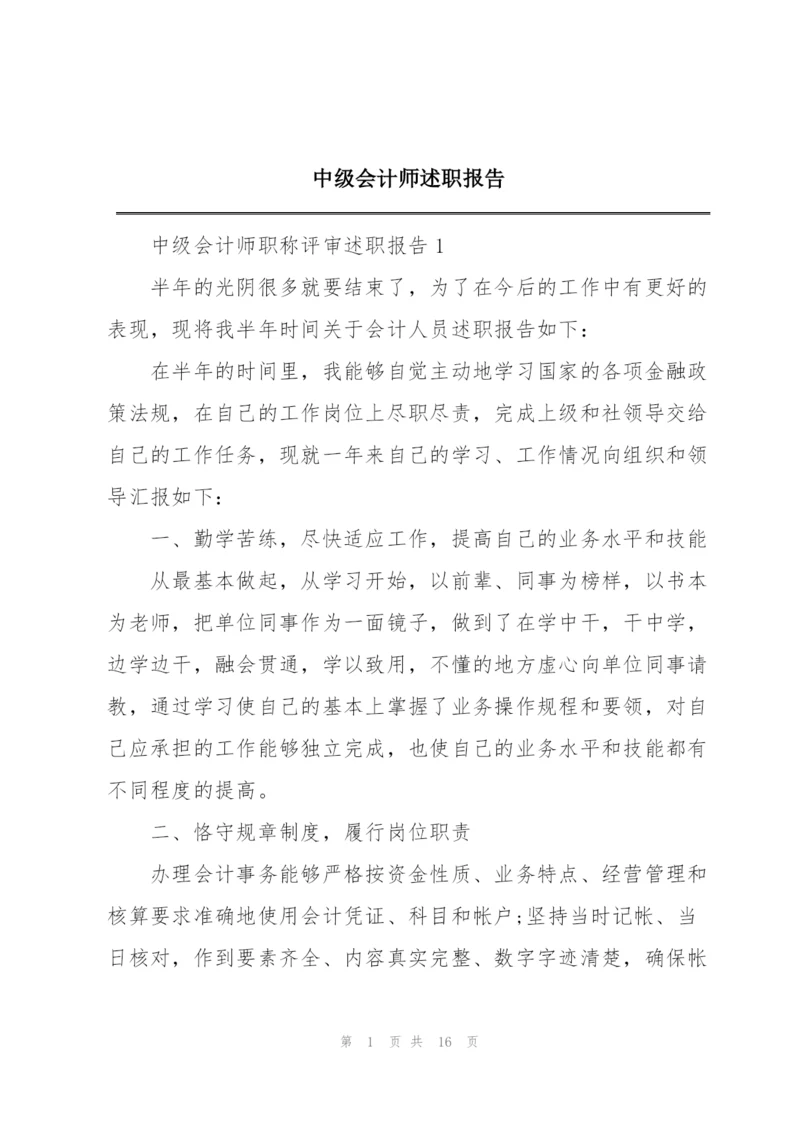 中级会计师述职报告.docx