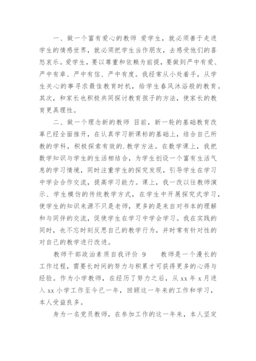 教师干部政治素质自我评价.docx