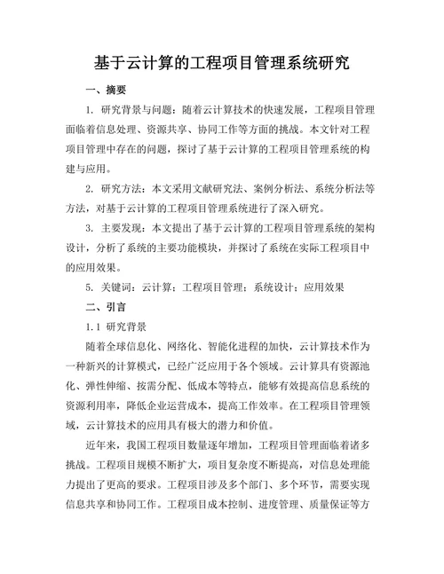 基于云计算的工程项目管理系统研究
