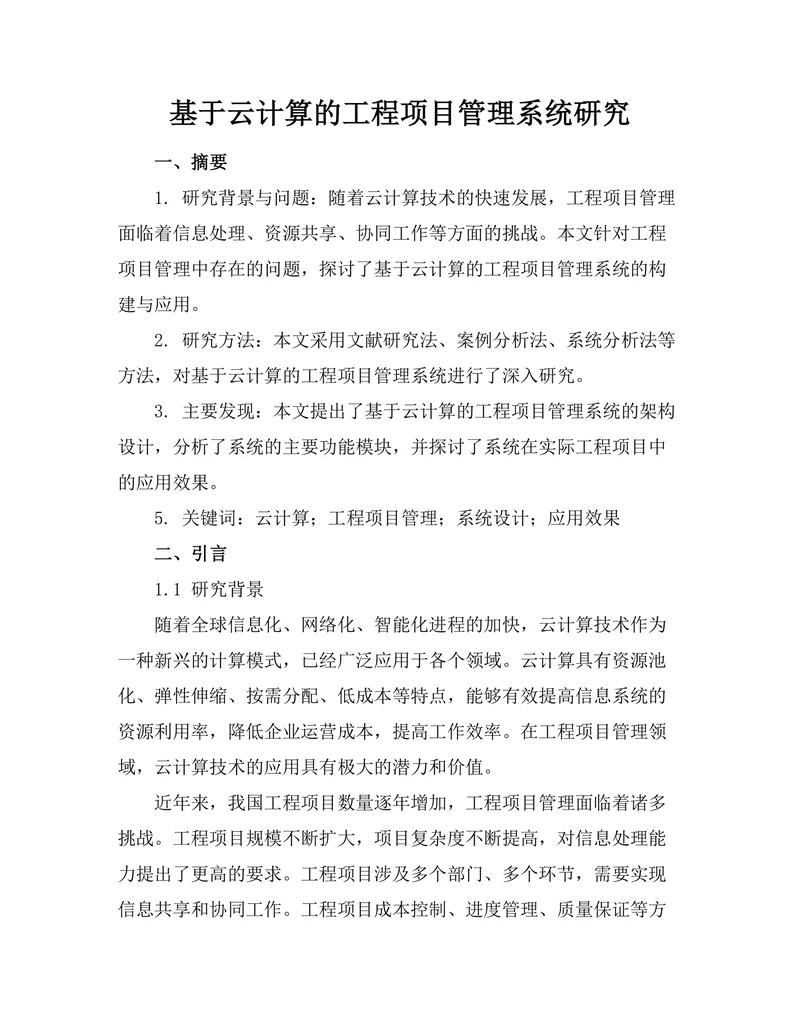基于云计算的工程项目管理系统研究