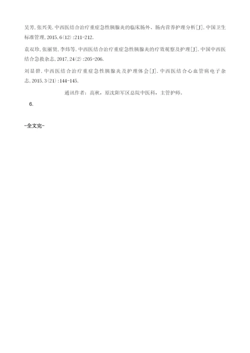 分析中西医结合治疗重症急性胰腺炎护理体会1.docx