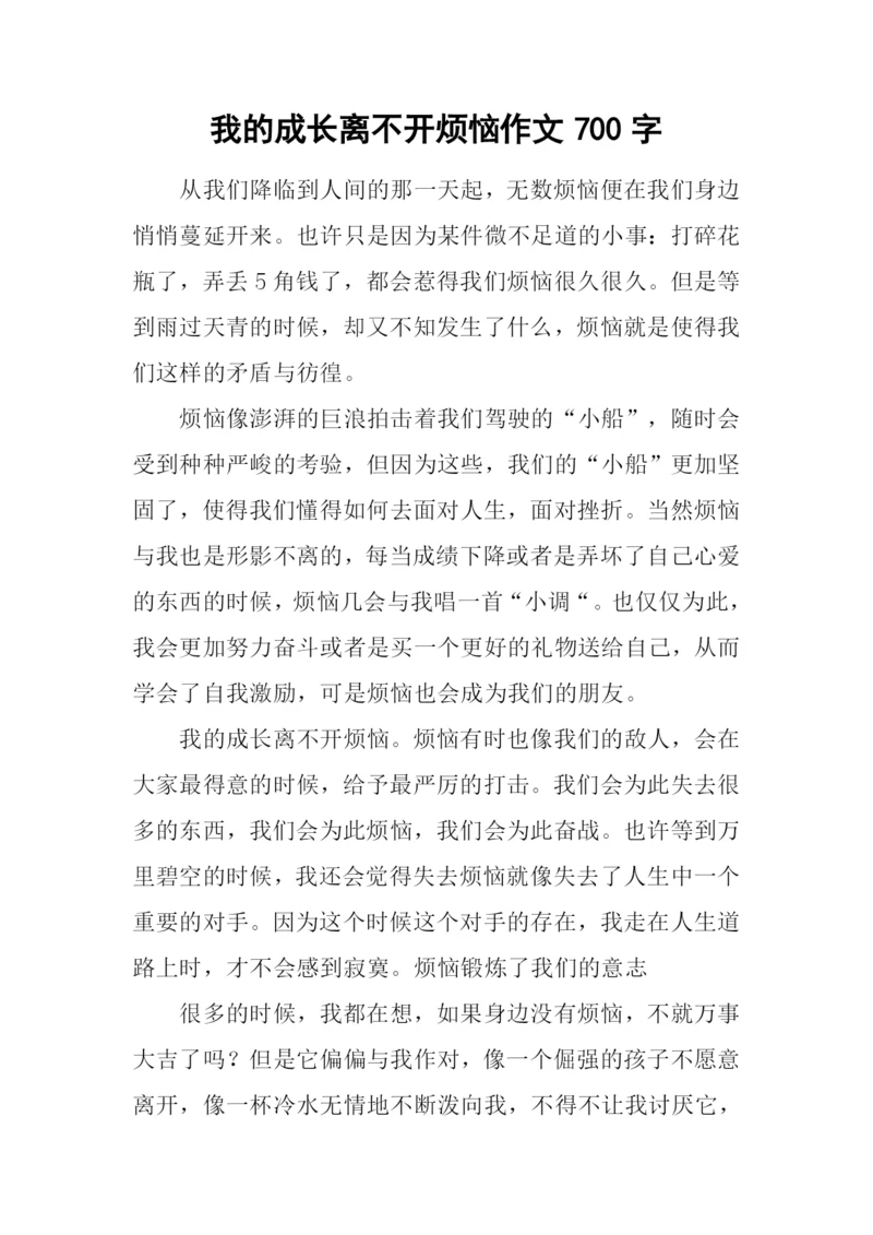 我的成长离不开烦恼作文700字.docx