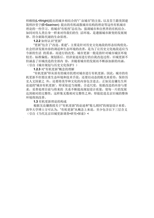 有机更新理论及其思考