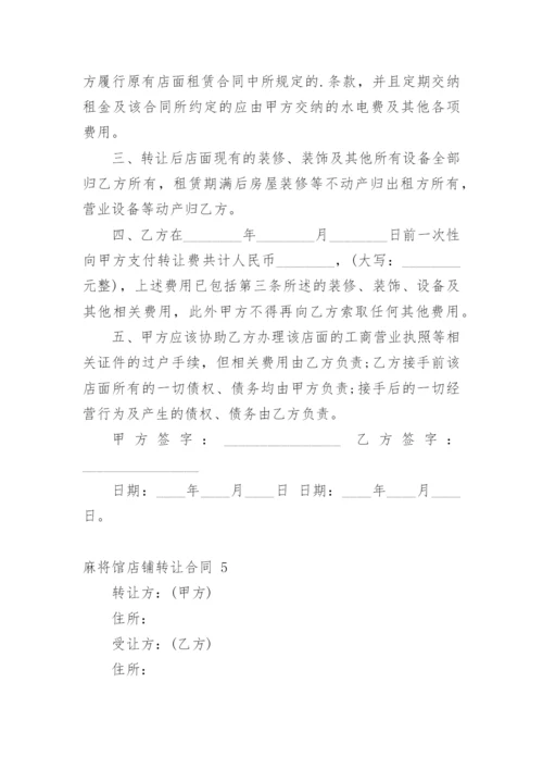 麻将馆店铺转让合同.docx