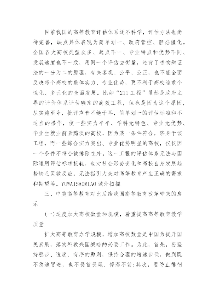 高等教育学相关论文精编.docx