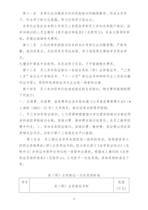 国有公司员工教育培训管理办法-模版.docx