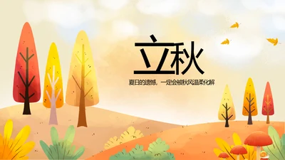 二十四节气之立秋介绍宣传动态PPT