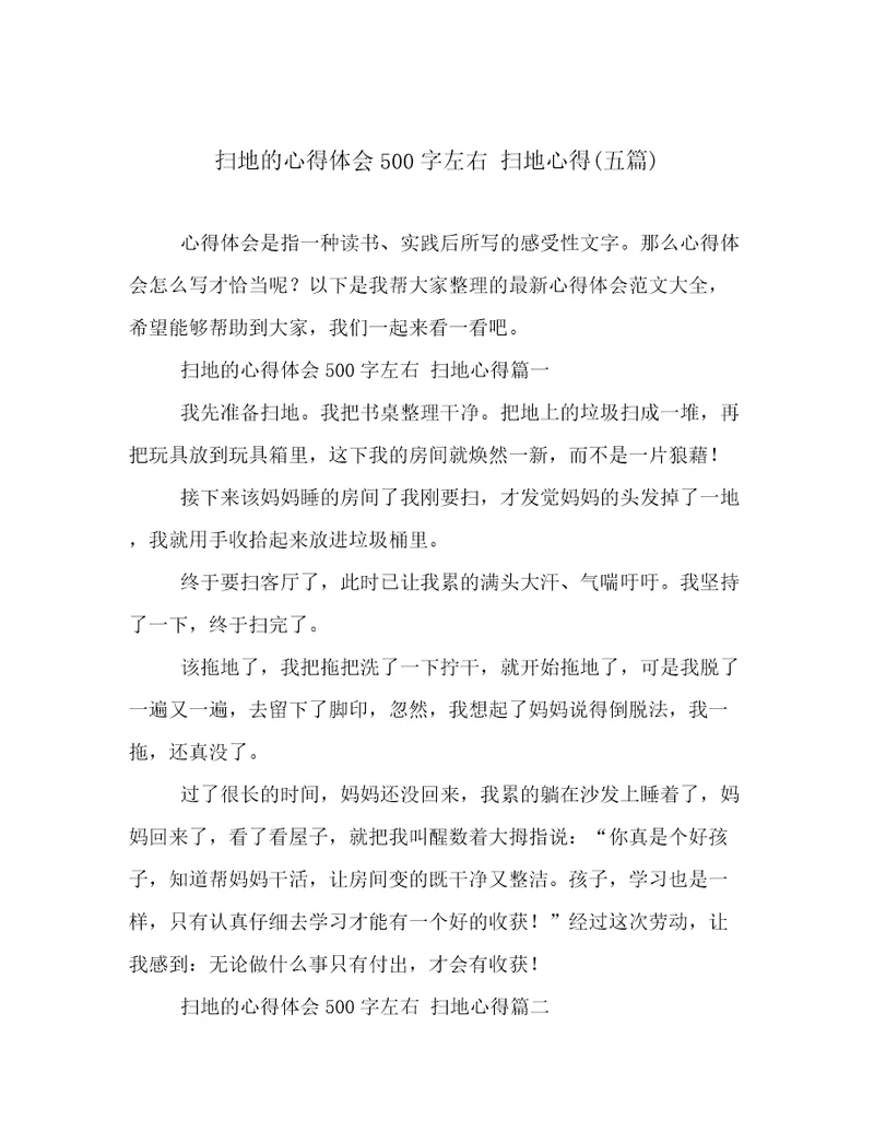 扫地的心得体会500字左右扫地心得(五篇)