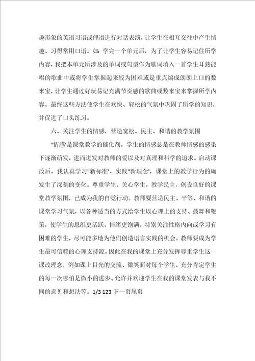 课改培训心得体会小学英语课改心得体会20xx