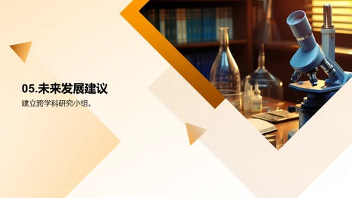 学科领域革新探索