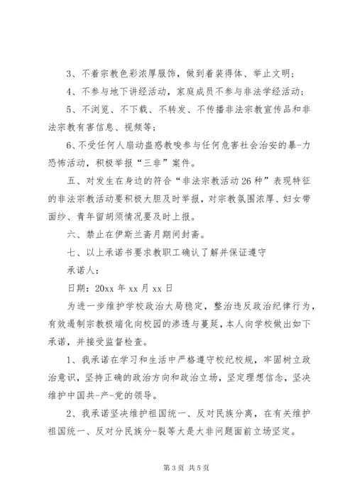 党员不信仰宗教承诺书-党员不信教公开承诺书.docx