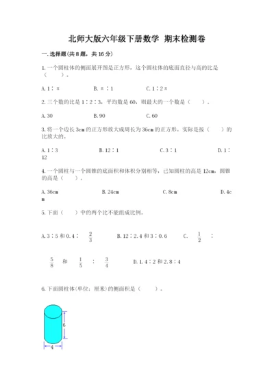 北师大版六年级下册数学 期末检测卷及参考答案（典型题）.docx