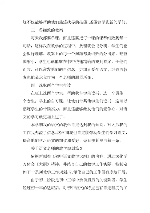 关于语文老师的教学规划