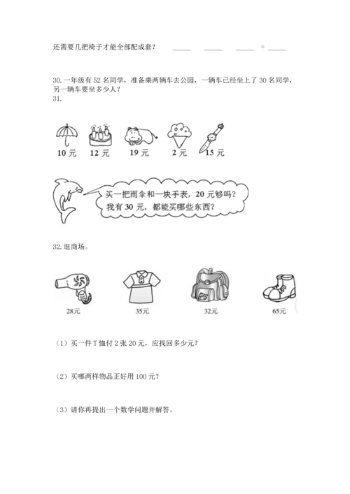 一年级下册数学解决问题100道有答案解析.docx