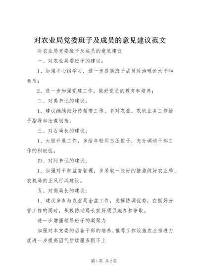 对农业局党委班子及成员的意见建议范文 (3).docx