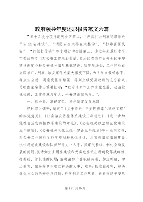 政府领导年度述职报告范文六篇.docx