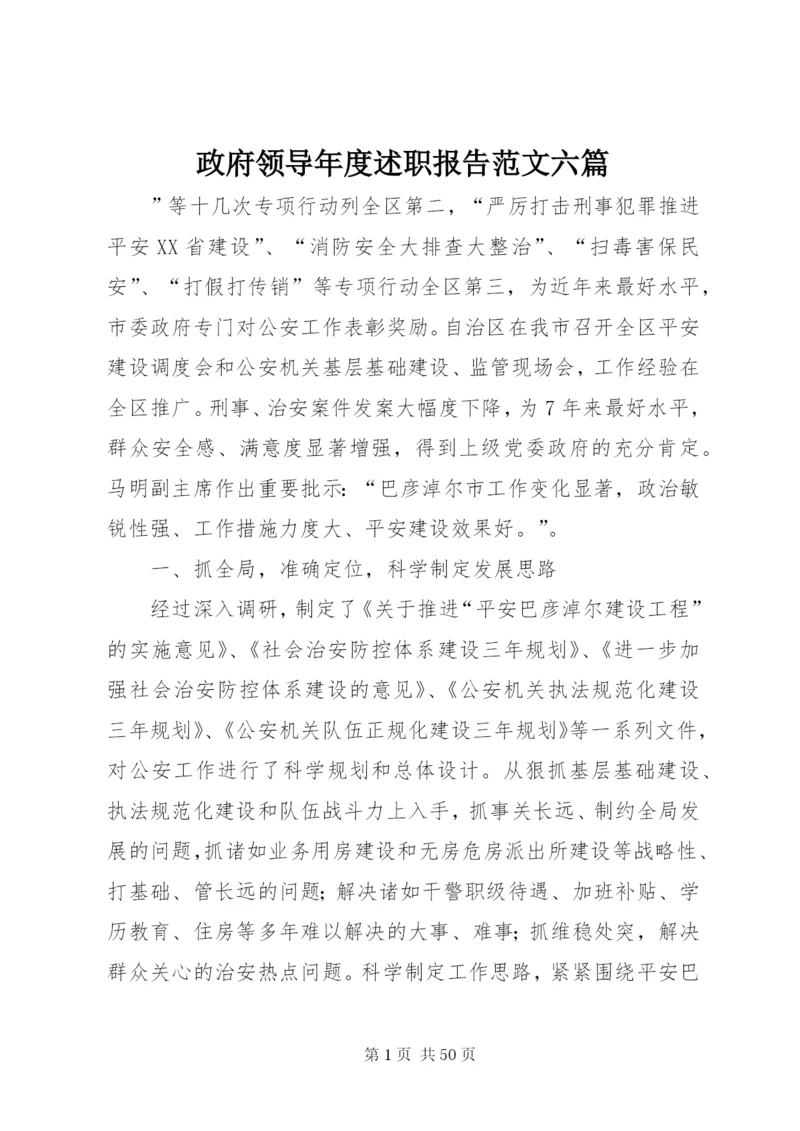 政府领导年度述职报告范文六篇.docx