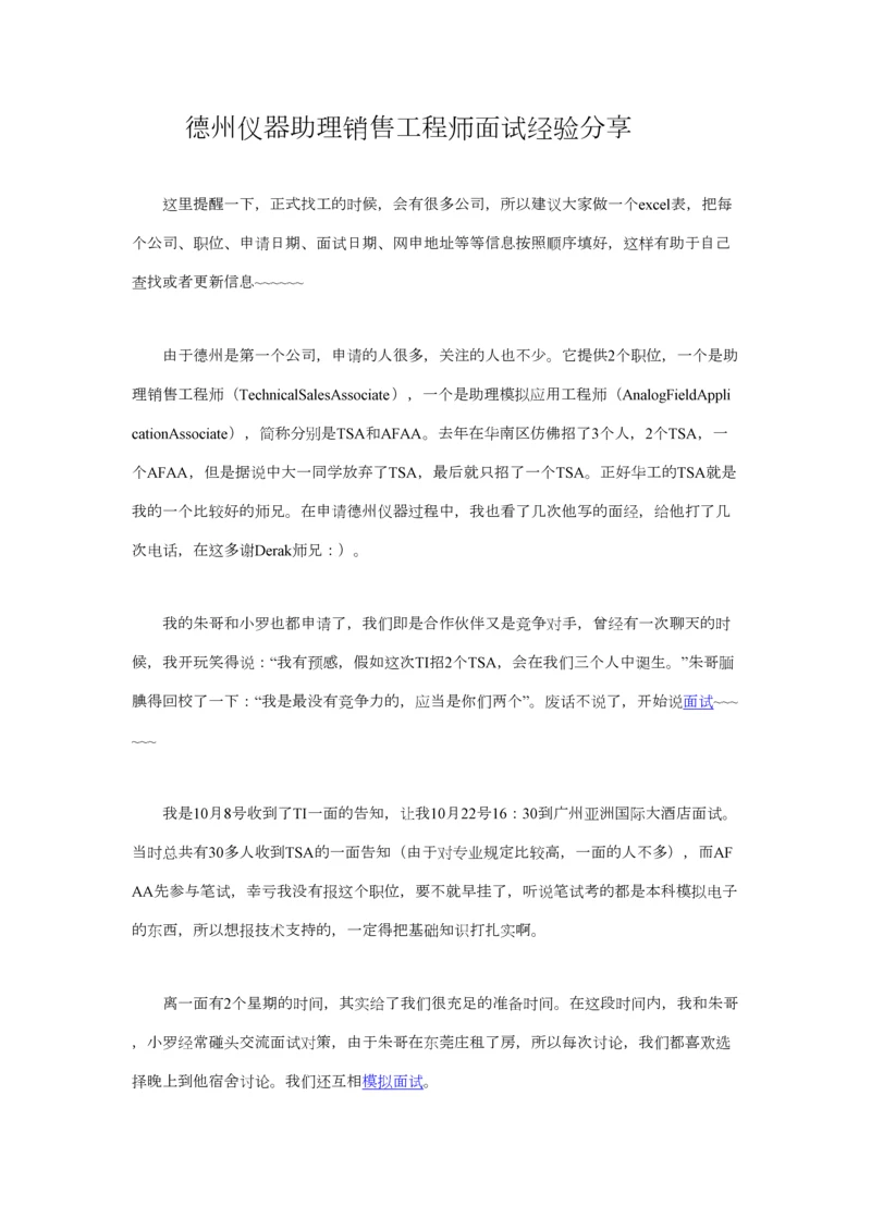 2023年德州仪器助理销售工程师面试经验分享.docx