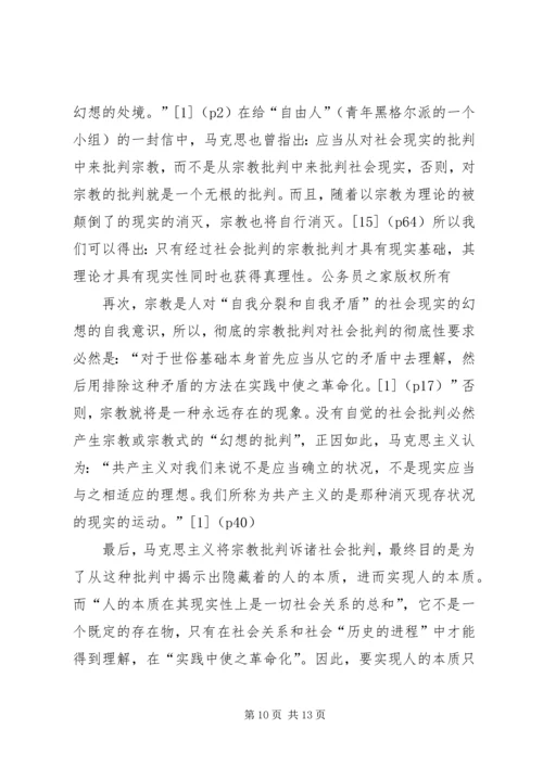 从宗教批判到社会批判——马克思主义哲学转变的精神实质.docx