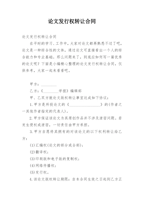 论文发行权转让合同.docx