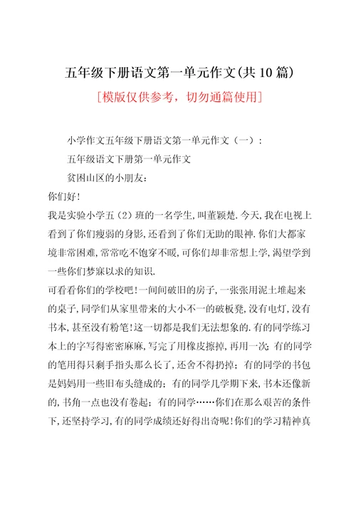 五年级下册语文第一单元作文(共10篇)