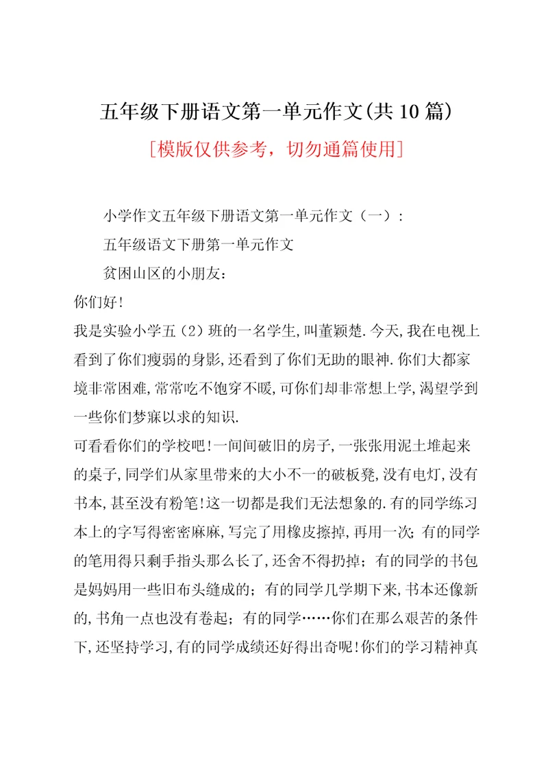 五年级下册语文第一单元作文(共10篇)