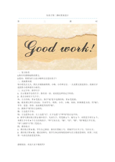 好孩子第二课时教案设计.docx