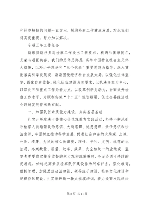 县检察院院长在大会工作汇报.docx