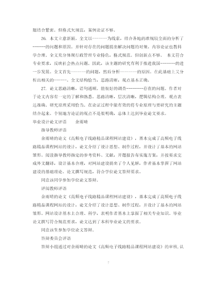 2023年办学思想论文评语.docx