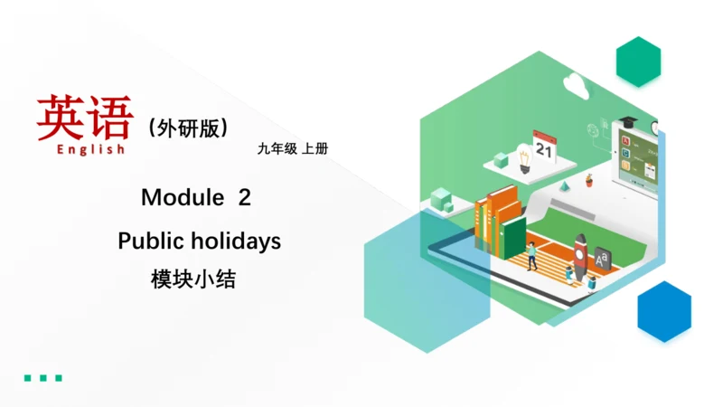 Module 2 Education 模块小结课件63张PPT