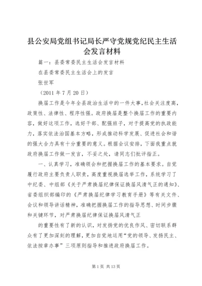 县公安局党组书记局长严守党规党纪民主生活会发言材料 (3).docx