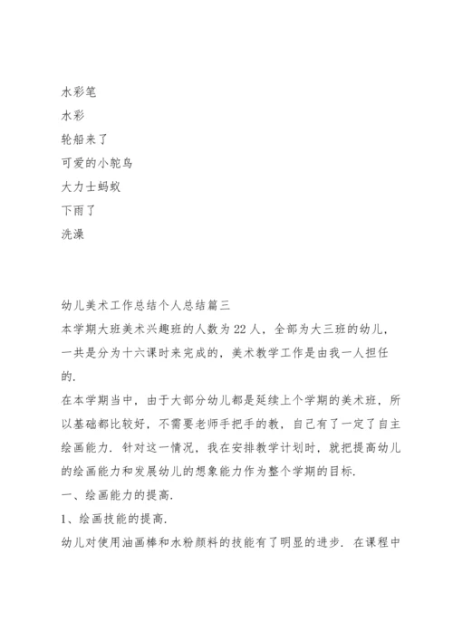 有关幼儿美术工作总结个人总结530字.docx