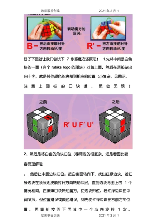 七步还原任何魔方及新手教程之欧阳歌谷创编.docx