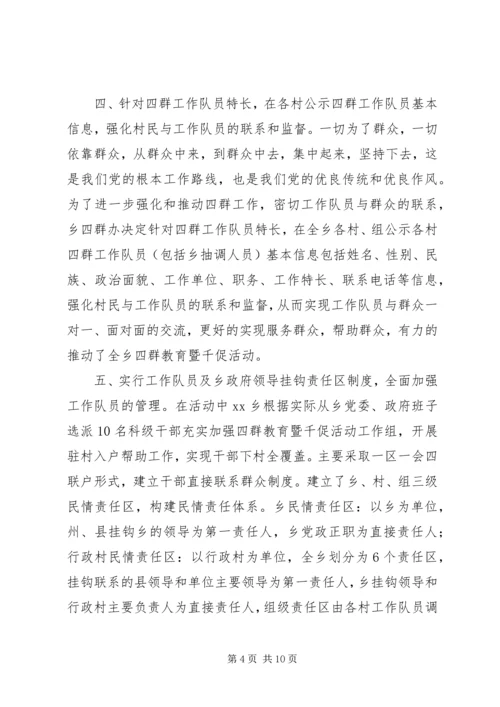 乡镇开展“四群教育暨千促活动”阶段情况汇报.docx